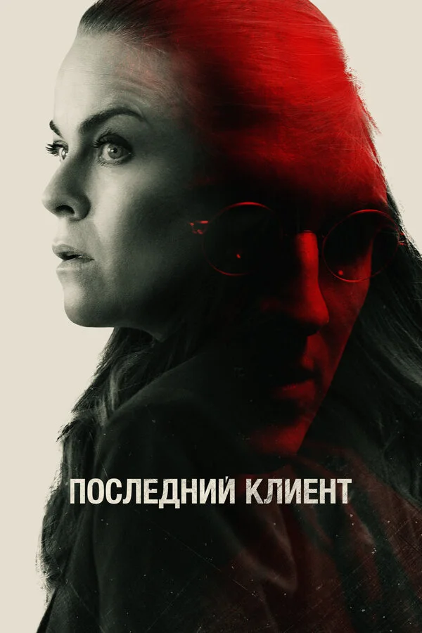 Последний клиент 2022 смотреть онлайн бесплатно